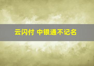 云闪付 中银通不记名